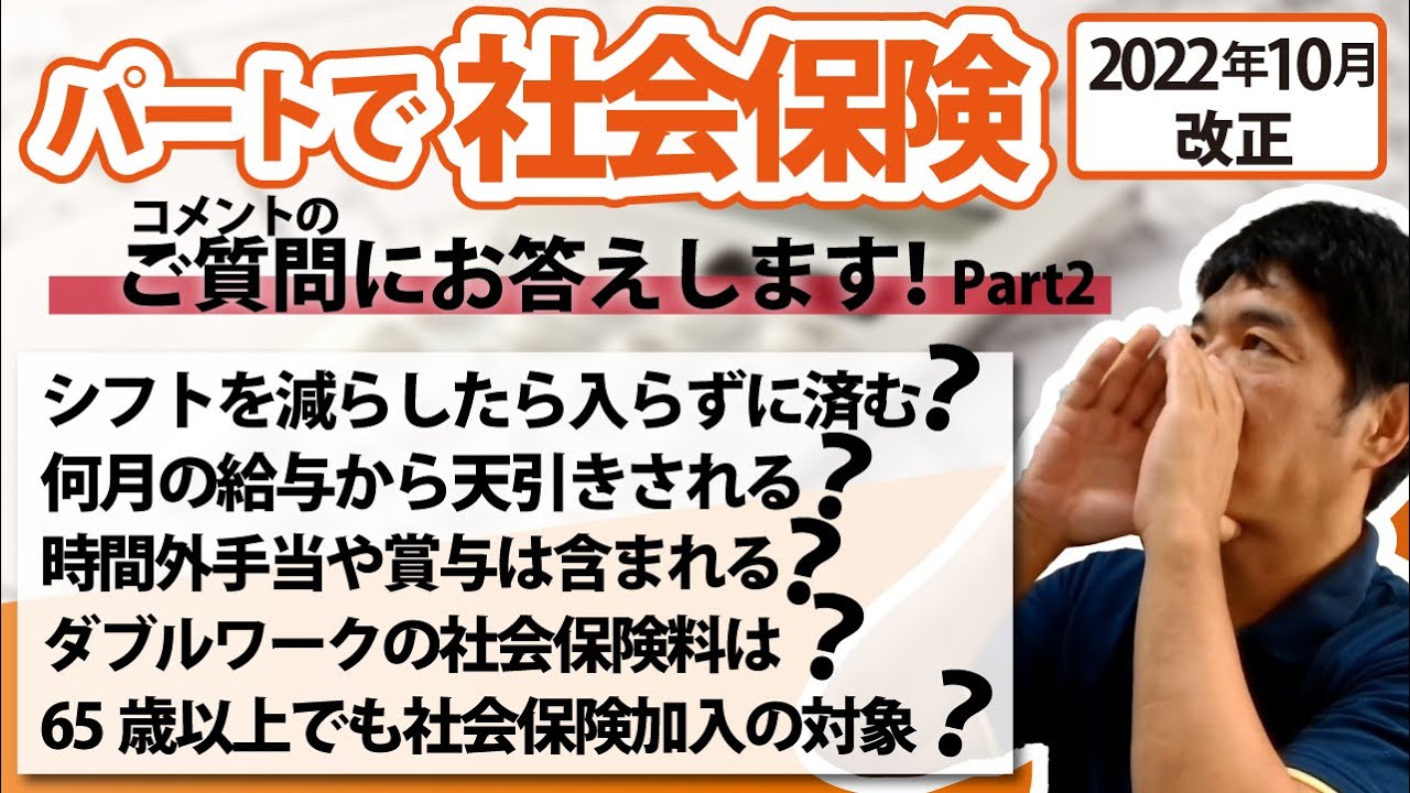 【パートで社会保険】2022年10月改正「短時間労働者の社会保険適用拡大」質問に答えます！！パート②シフトを減らしたら入らずに済む？ダブルワークの社会保険料は？何月の給与かた天引き？65歳歳以上は？