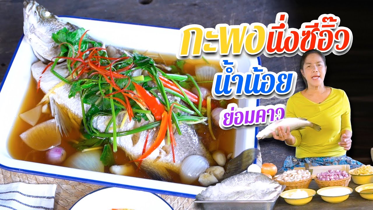 EP. 162 ปลากะพงนึ่งซีอิ๊ว เมนูปลามักมีปัญหาเรื่องกลิ่นคาว แต่วิธีนี้นึ่งไร้คาว  | กับข้าวกับตา