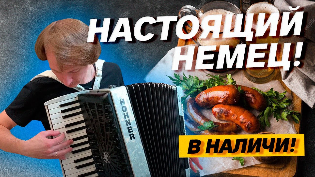 НАСТОЯЩИЙ НЕМЕЦ || Полный аккордеон HOHNER 4/4