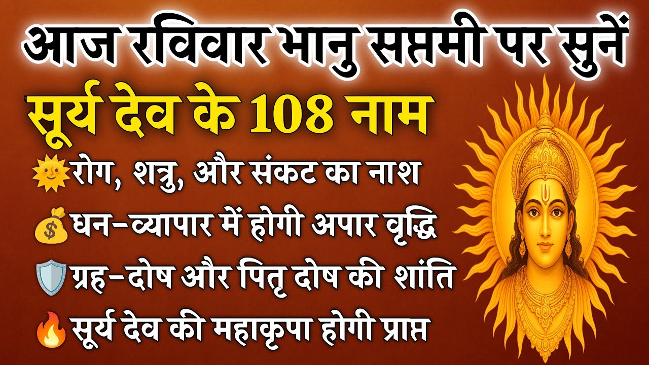 रविवार भानु सप्तमी पर सुनें | सूर्य देव के 108 नाम | रोग, संकट नाश, धन-व्यापार वृद्धि |Bhanu Saptami