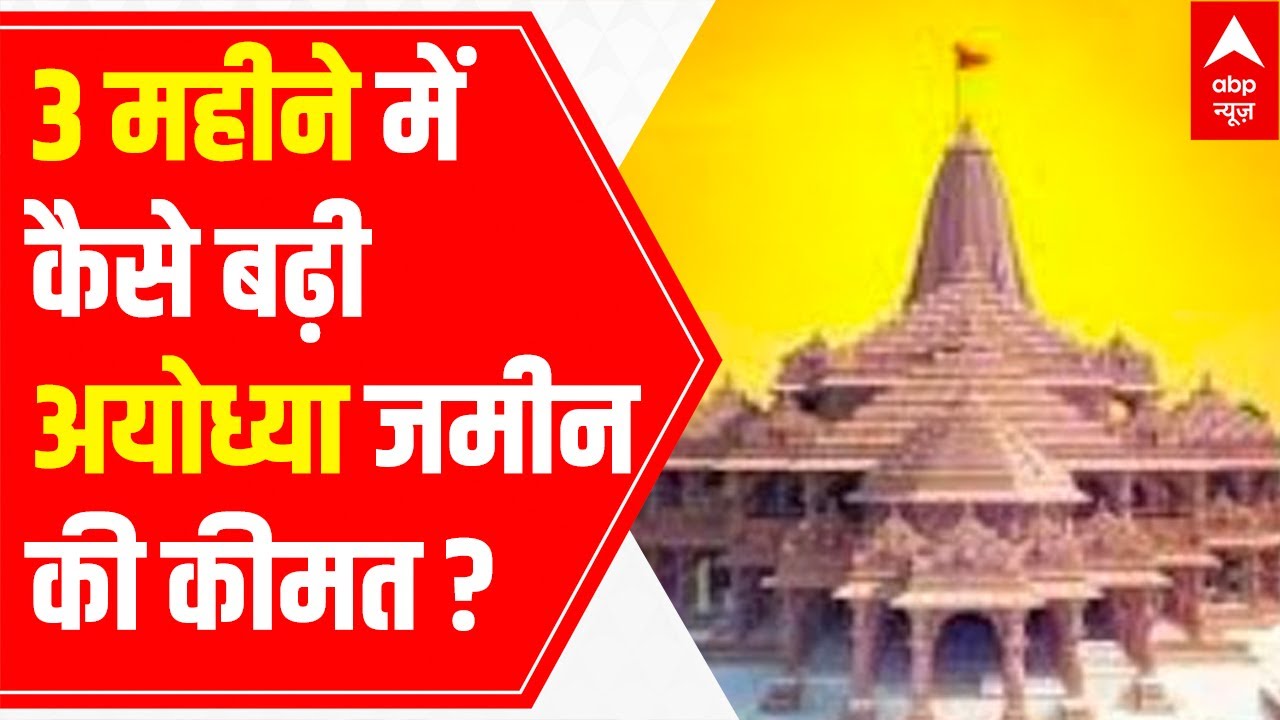 Know how the price of Ayodhya land increased within 3 months