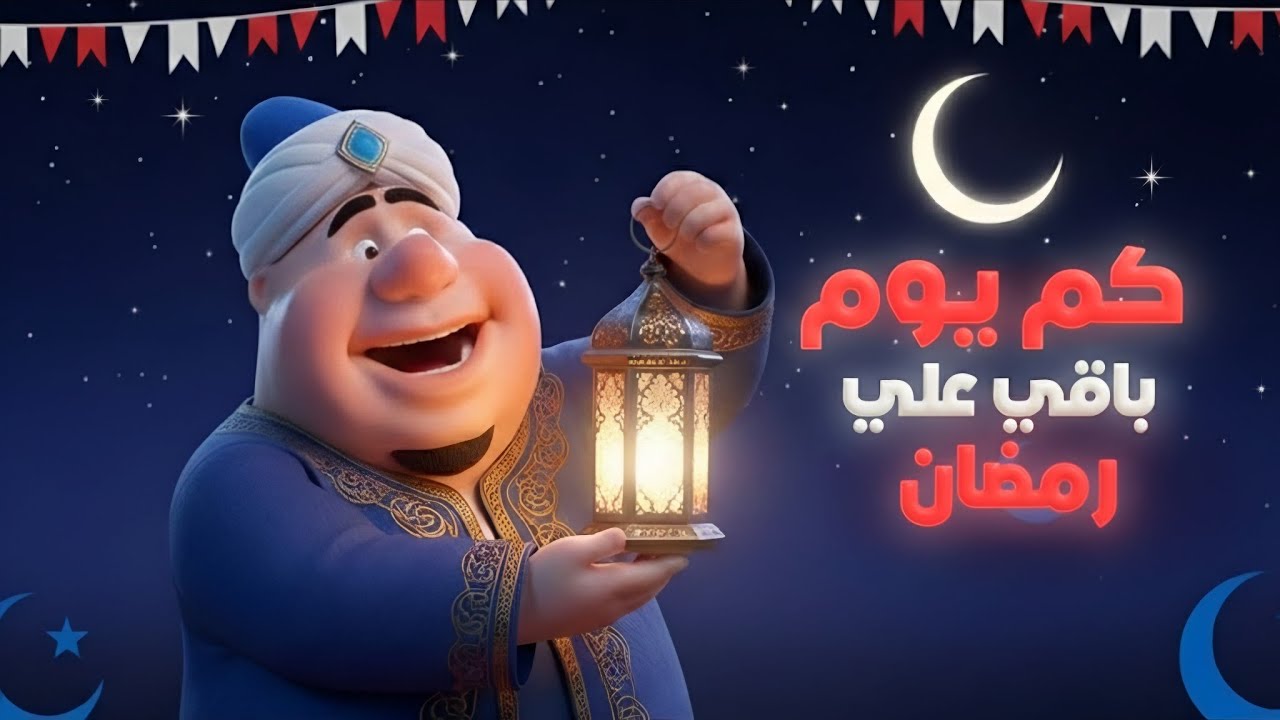 كم باقي على رمضان 2026| العد التنازلي لرمضان 2026 |موعد رمضان 2026 |فنانيس