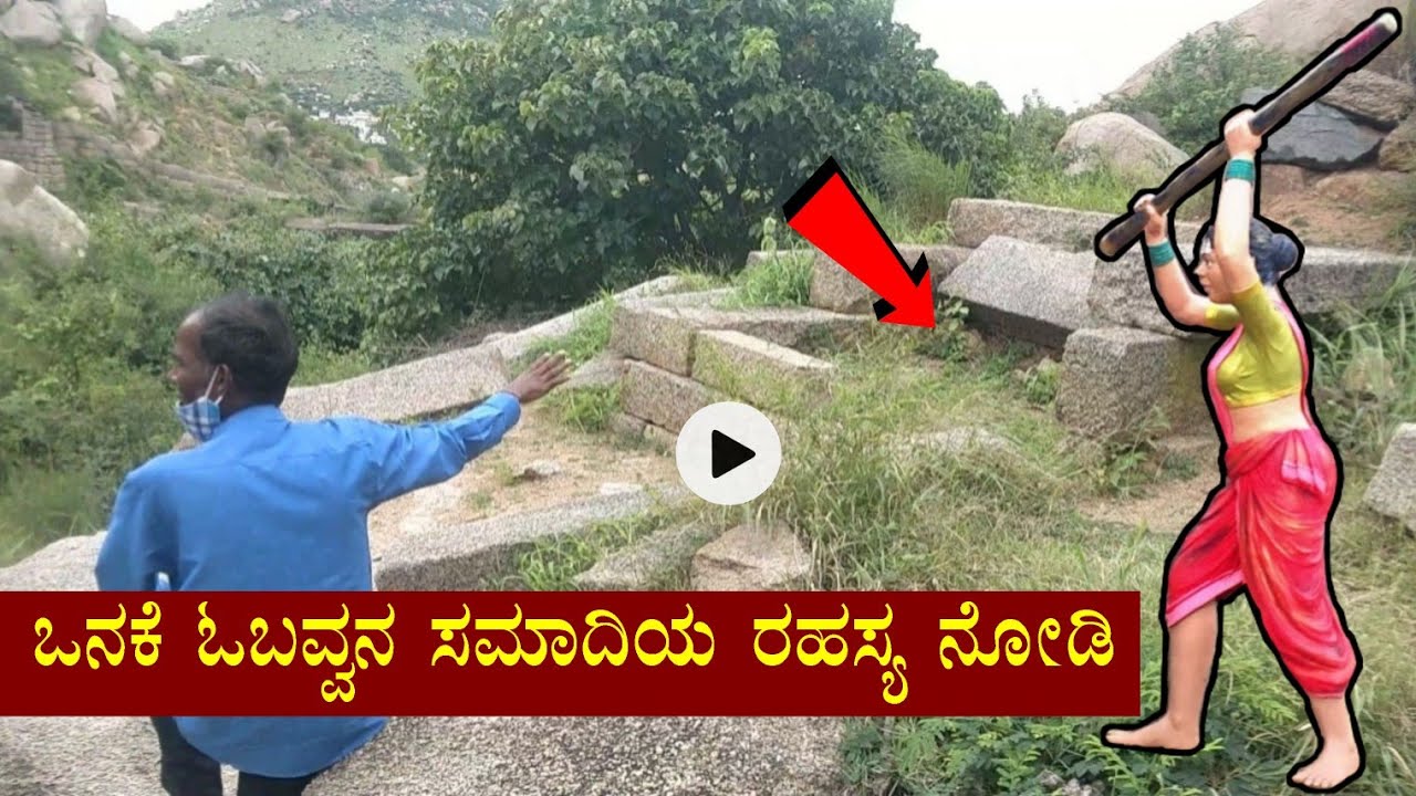 ಚಿತ್ರದುರ್ಗದ ಒನಕೆ ಓಬವ್ವನ ಸಮಾಧಿ ಬಗ್ಗೆ ರೋಚಕ ರಹಸ್ಯ || Chithradurga Onake Obavva Kindi Full View