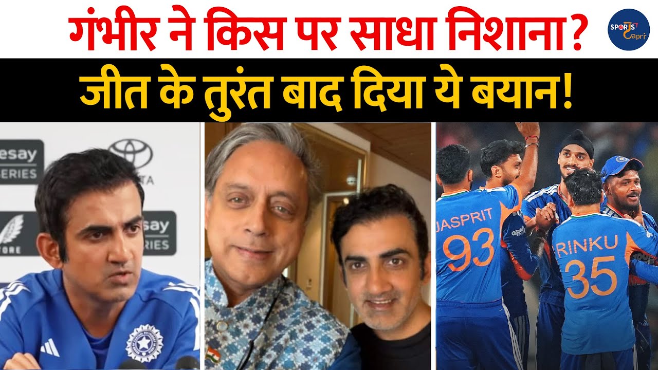 Gautam Gambhir ने आख़िर किस पर साधा निशाना? Team India की कोचिंग पर दिया बड़ा बयान !