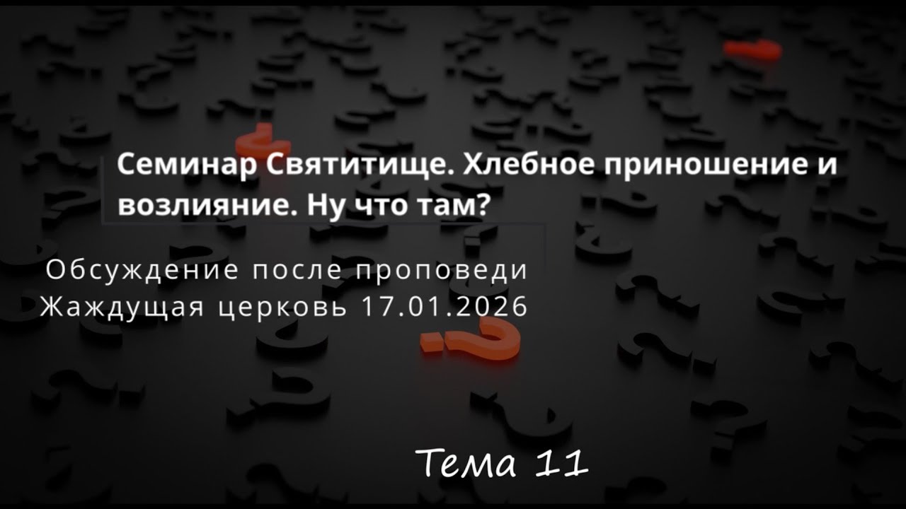 Обсуждение  темы № 11 