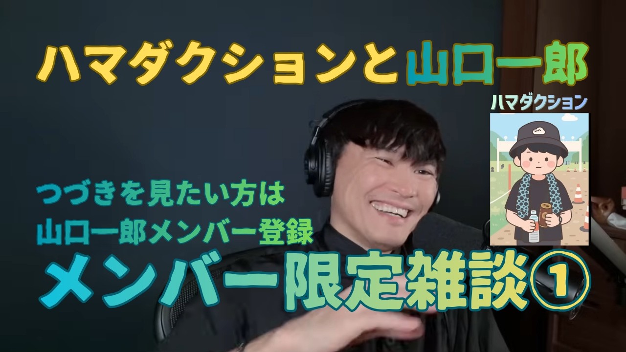 ハマダクションと山口一郎メンバー限定①つづきは山口一郎Youtubeチャンネル