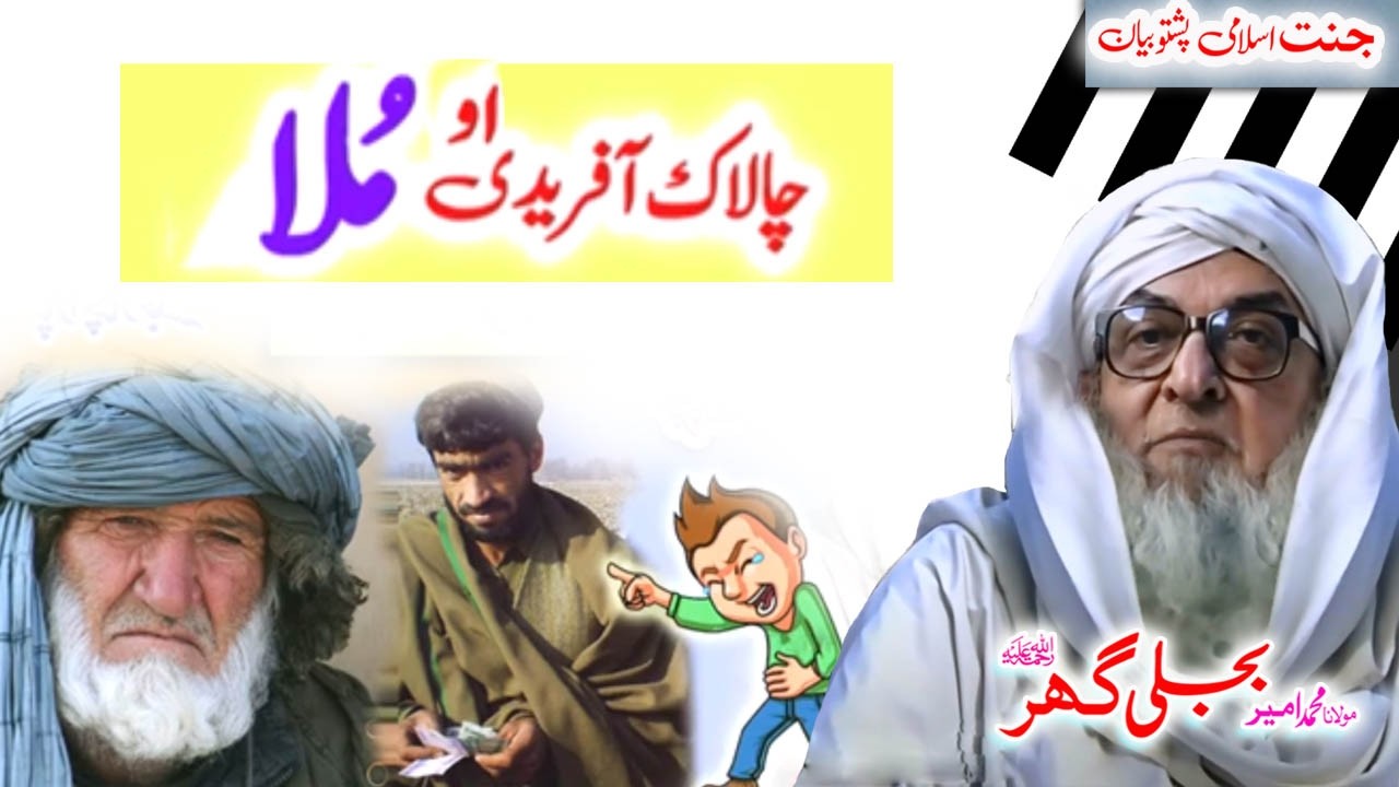 Molana Bijligar   رحمۃاللہ علیہ pashto bayan چالاک افریدے
