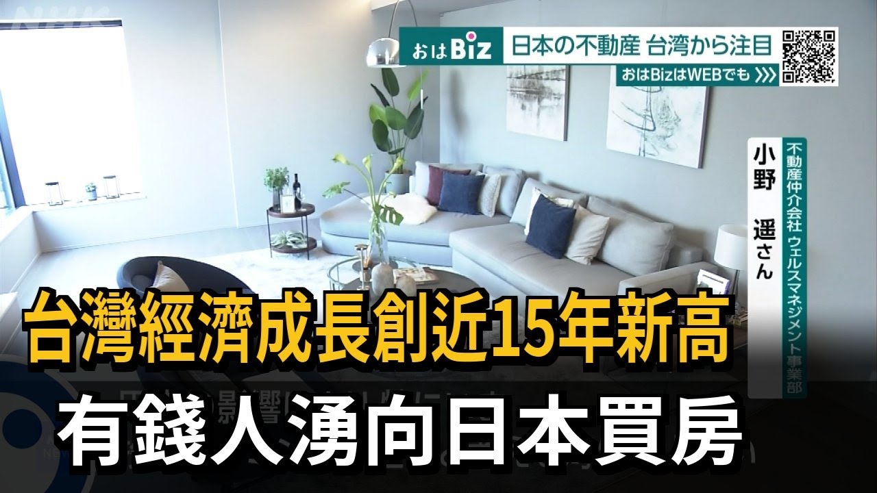 台灣經濟成長創近15年新高 有錢人湧向日本買房－民視新聞