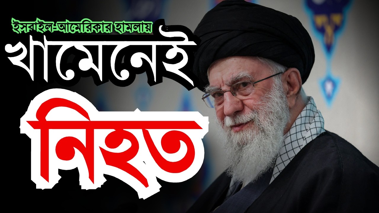 খামেনেয়ি নিহত | ইরানে ৪০ দিনের শোক