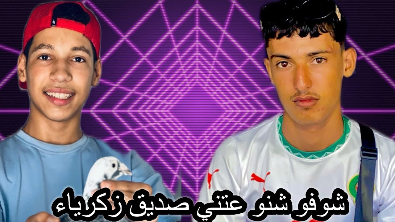 شوفو 🤯شنو عتني 🤩صديق زكرياء🕊️
