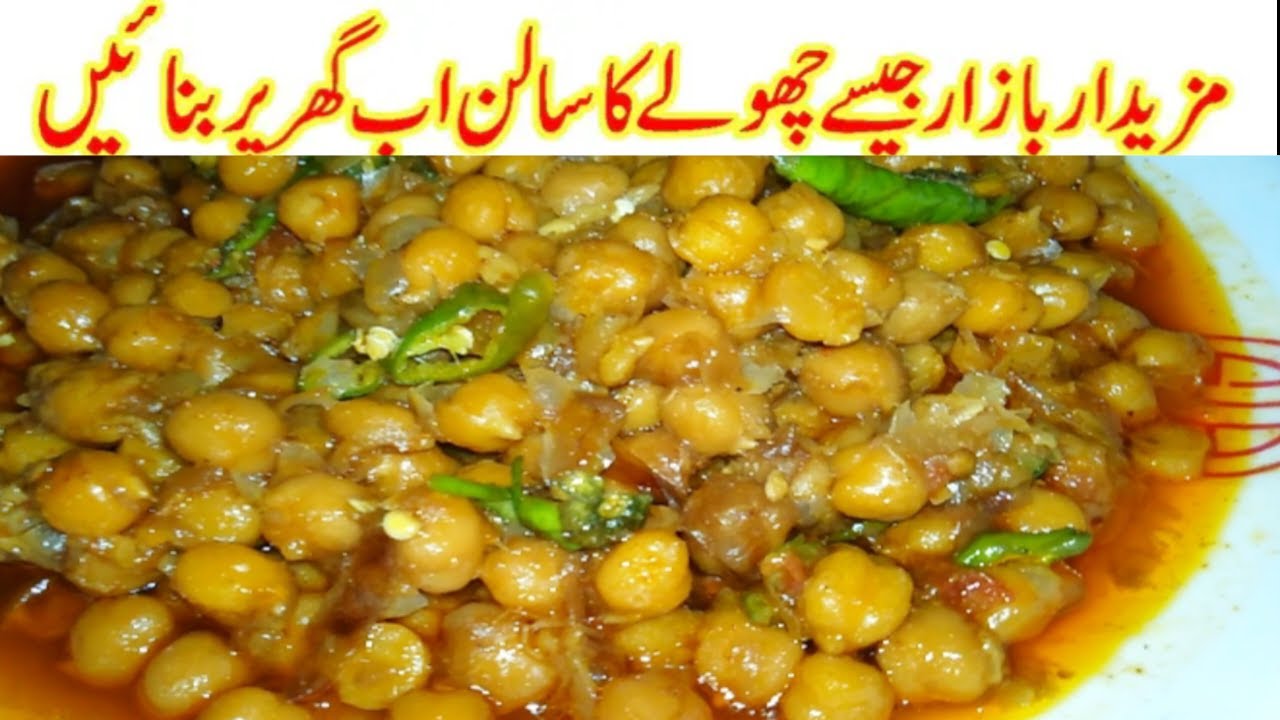 Restaurant Style Cholay By Bushra Recipes| ہوٹلوں میں بننے والے چھولے اب گھر میں بنائیں | Chana