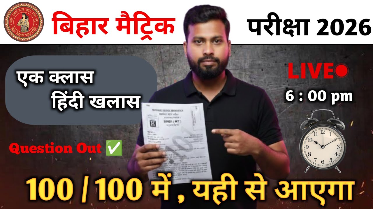 Class 10th final exam 2026 bihar board hindi revision Live . पक्का यही से आएगा । Question Out
