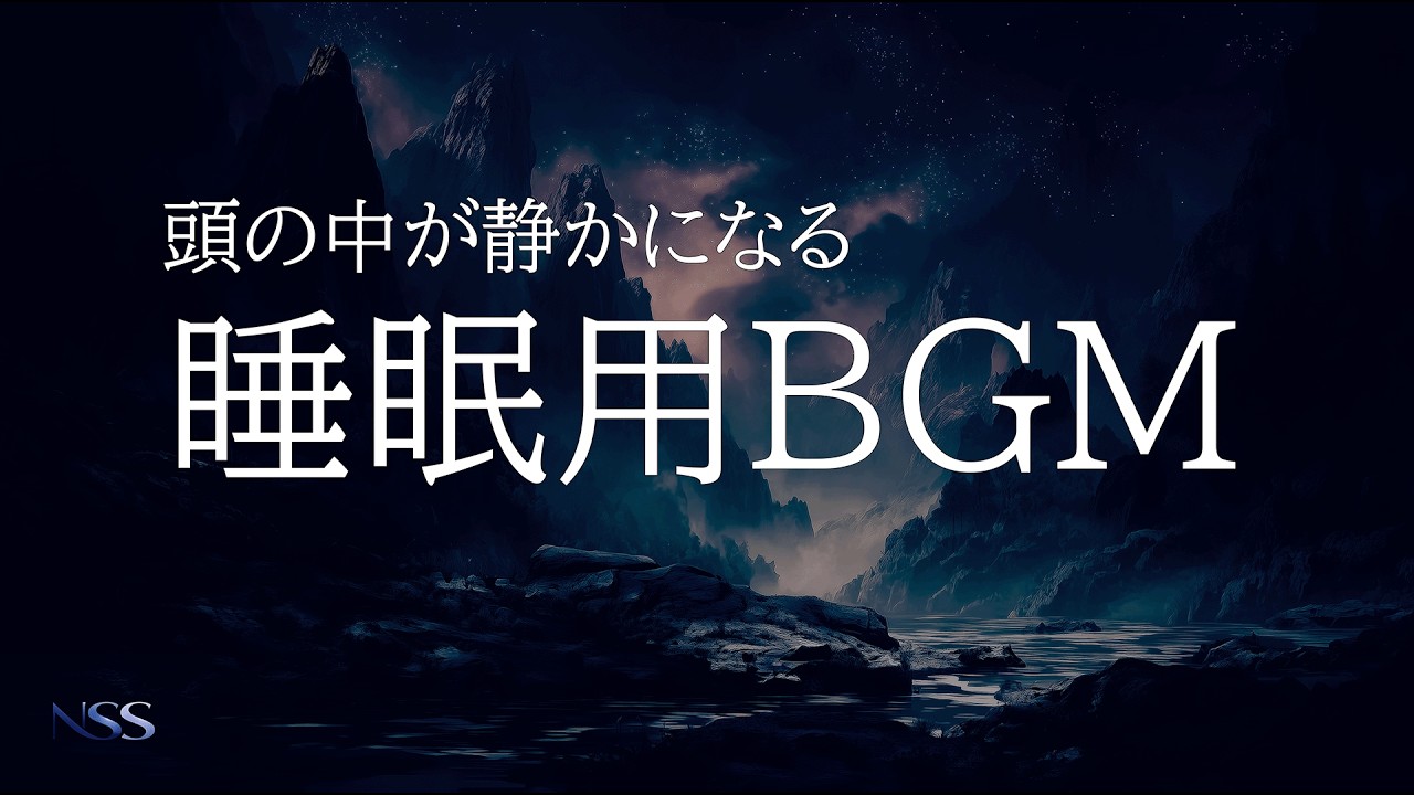 【睡眠用BGM】心を落ち着かせて静かに眠れる睡眠導入BGM、あなたを快眠に誘う