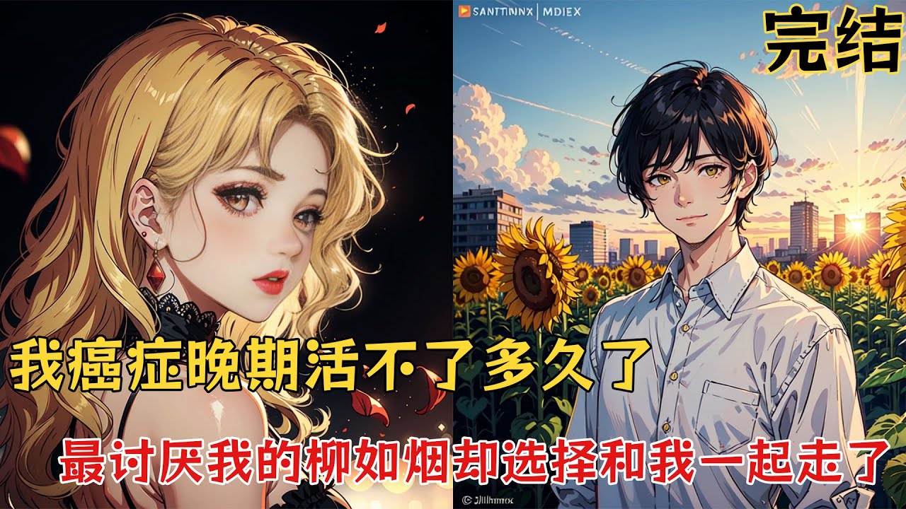 【37分钟完结文】癌症晚期活不了多久了，死前最后的心愿就是若有来生不再爱这个女人，本以为我死了柳如烟会很开心，没想到柳如烟和我一起走了！ #小说 #小说推文 #都市甜宠 #恋爱 #柳如烟