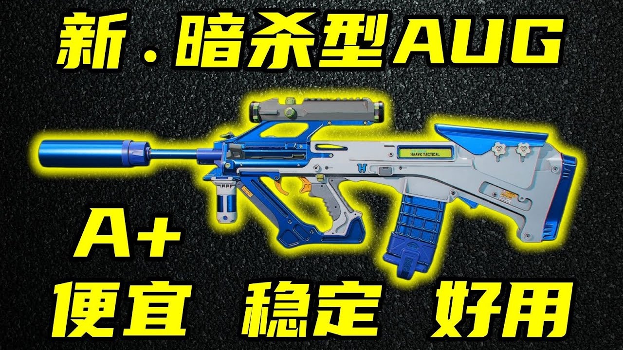 三角洲行动 最低20万，当前版本AUG正确改法！新·暗杀型AUG，稳定还更省钱！【A+】