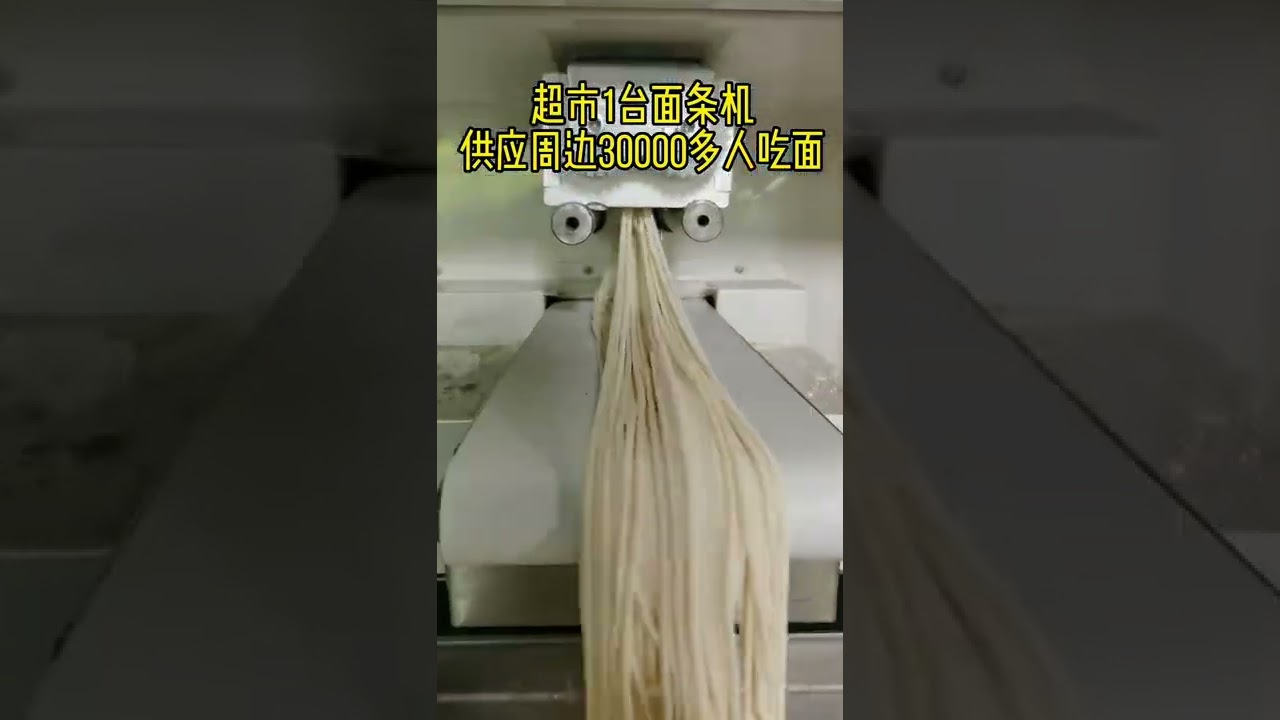 超市1台面条机供应周边30000多人吃面