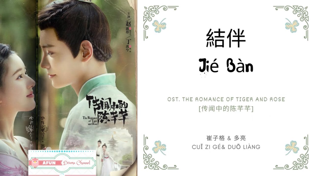 Jie Ban 結伴 - 崔子格 & 多亮 OST. The Romance of Tiger and Rose 《传闻中的陈芊芊》 PINYIN LYRIC
