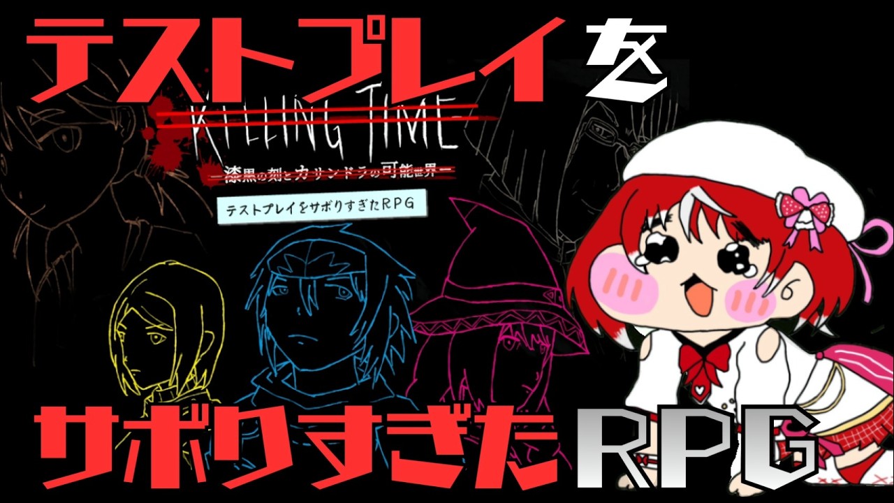 【テストプレイをサボりすぎたＲＰＧ】さ　ぼ　ん　な　。【#ヴイアラ / 灯里愛夏】