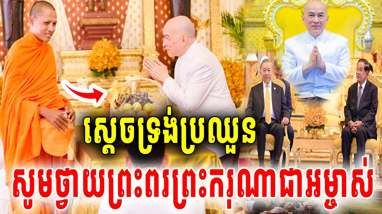 ព្រះករុណាព្រះបាទនរោត្តមសីហមុនីជាអម្ចាស់ទ្រង់ប្រឈួន ព្រះអង្គចន្ទមុនីអានព្រះនាមថ្វាយព្រះពរភ្លាម2026