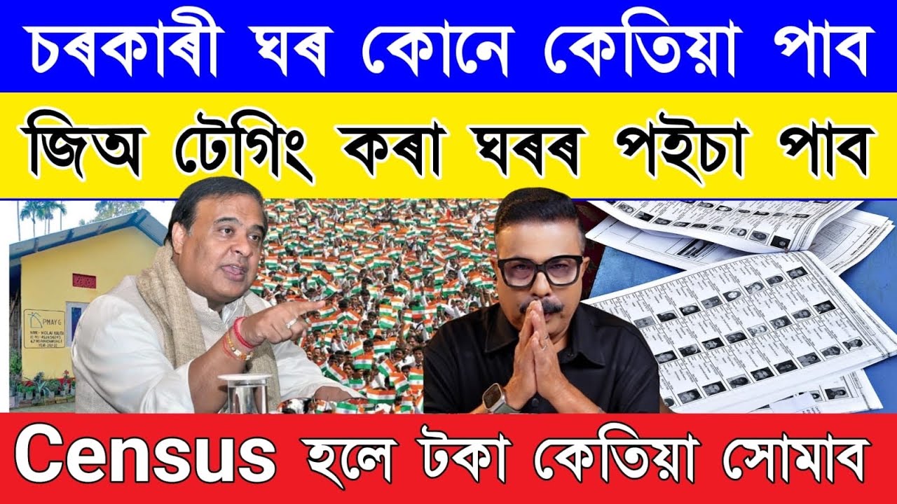 Important Update: Will Geo-Tagged Houses Get Money? | PMAY-G Assam Latest News|PMAYG payment problem