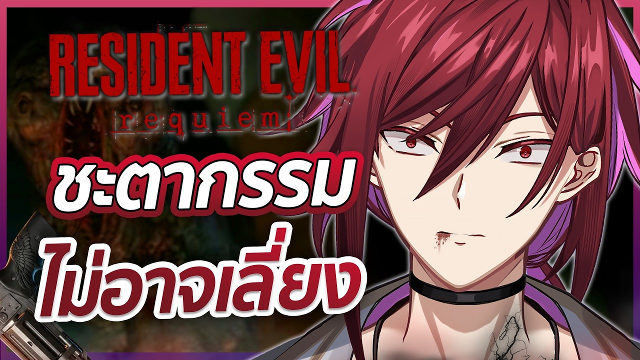 ความโหดร้ายของเชื้อไวรัส【Resident Evil Requiem】-  Part 4
