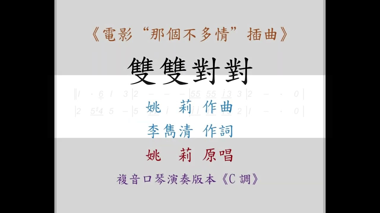 姚敏 作曲 姚莉 原唱 - 雙雙對對｜複音口琴Tremolo Harmonica 演奏版本《C調》