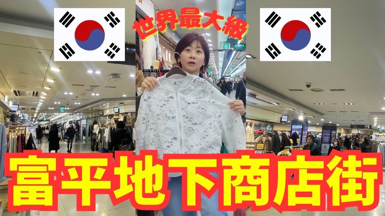 【韓国vlog④】広すぎる‼️ギネス認定！韓国富平地下商店街でショッピング三昧