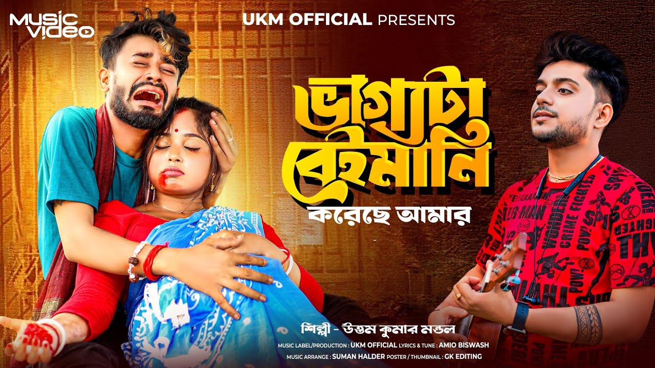 ভাগ্যটা বেইমানি করেছে আমার || উত্তম কুমার মন্ডল || Uttam Kumar Mondal || UKM Official