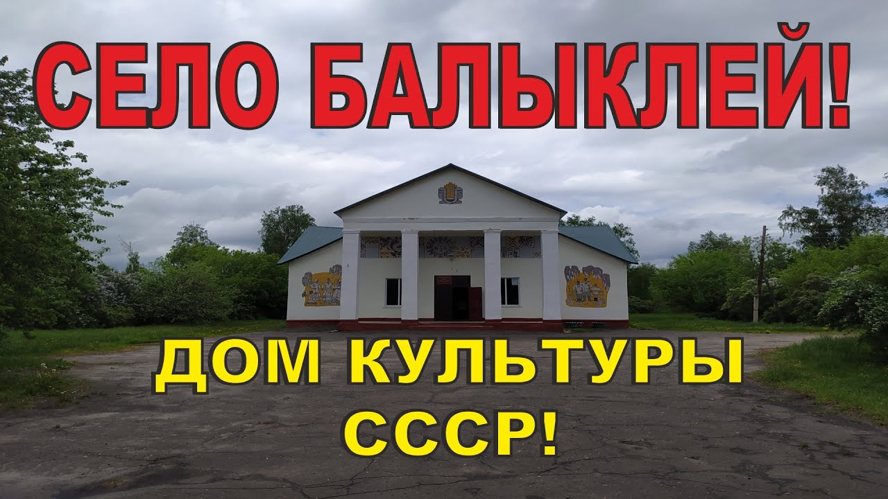 Балыклей. Зашли в клуб СССР. Тамбовская область