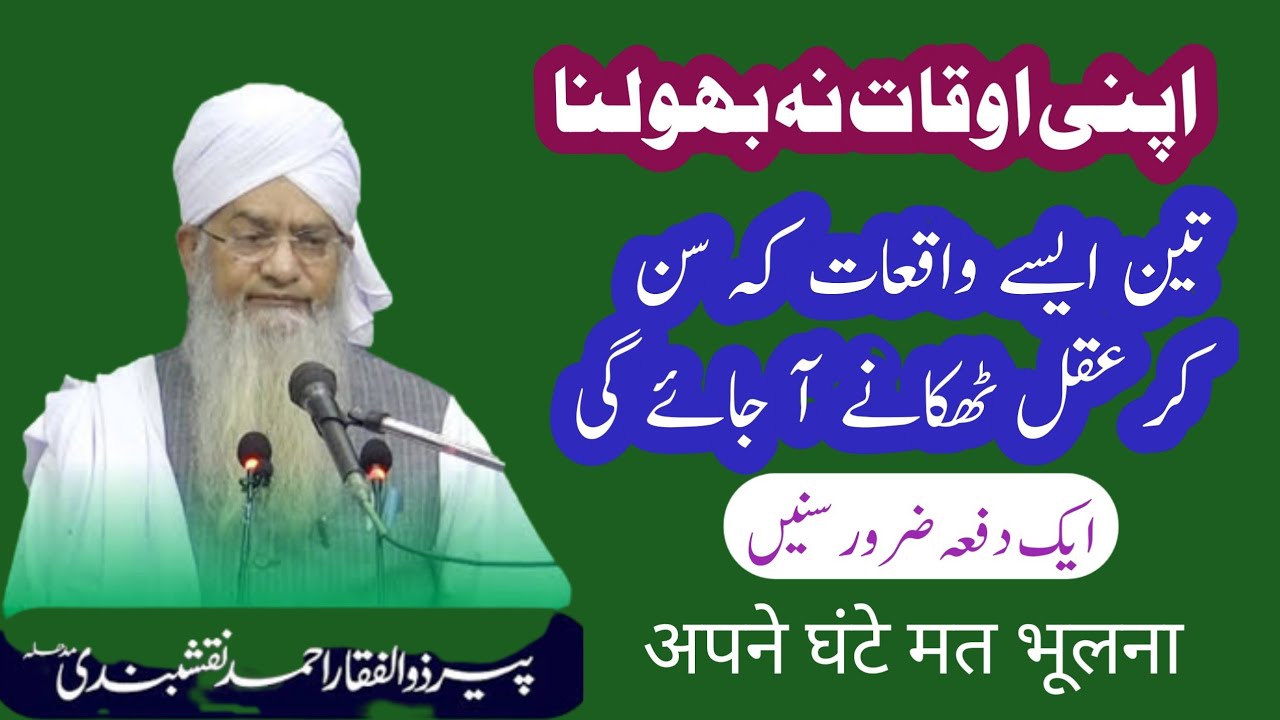 Aqal ko tikaanay walay 3 Ajeeb Waqiyaat | Peer Zulfiqar Ahmad Naqshbandi Saheb bayan |Sultan w Ayaz