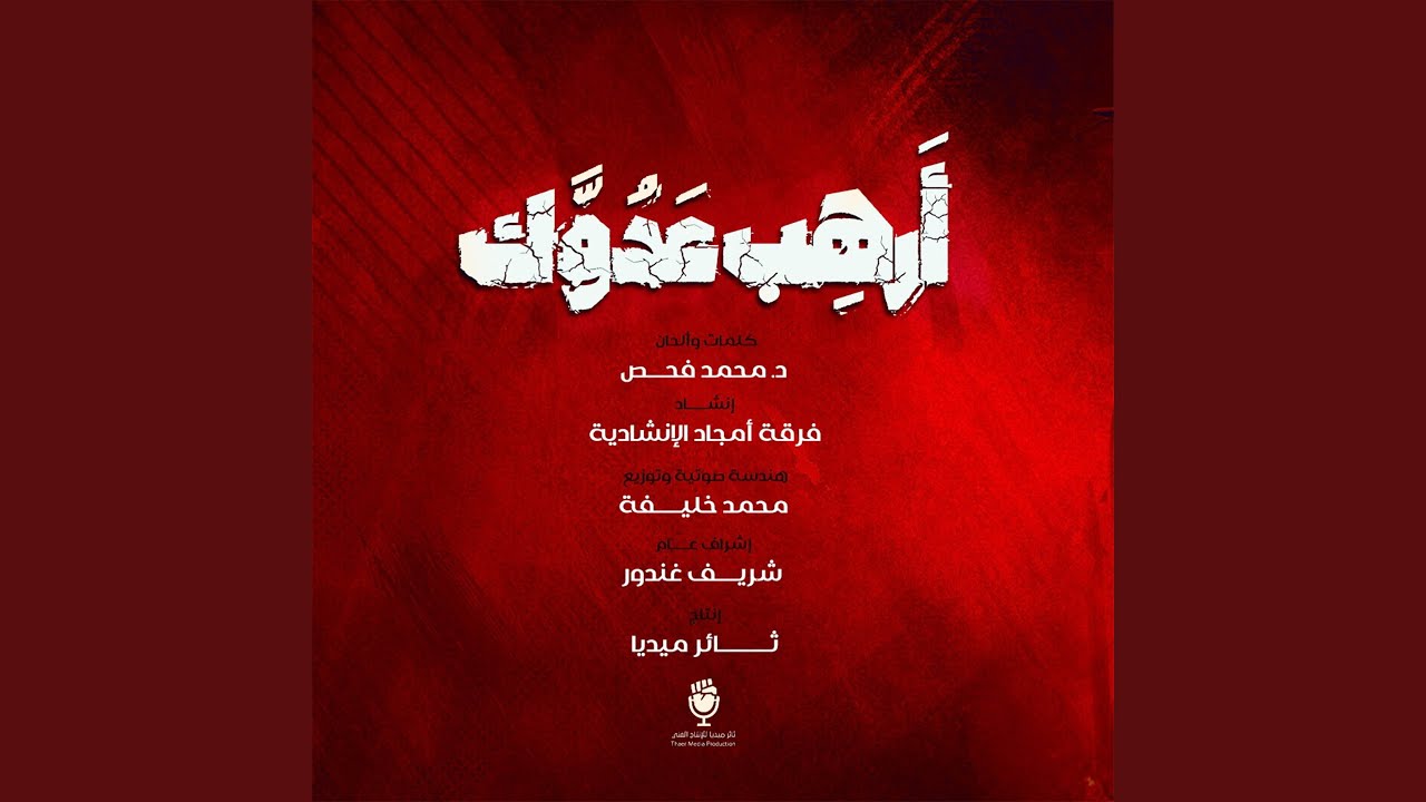 أرهب عدوك