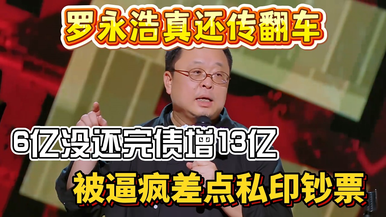 罗永浩真还传翻车！6 亿没还完债增 13 亿，被逼疯差点私印钞票！#罗永浩 #脱口秀#喜剧脱口秀#搞笑段子#综艺#搞笑#现场搞笑#现场脱口秀#单口喜剧