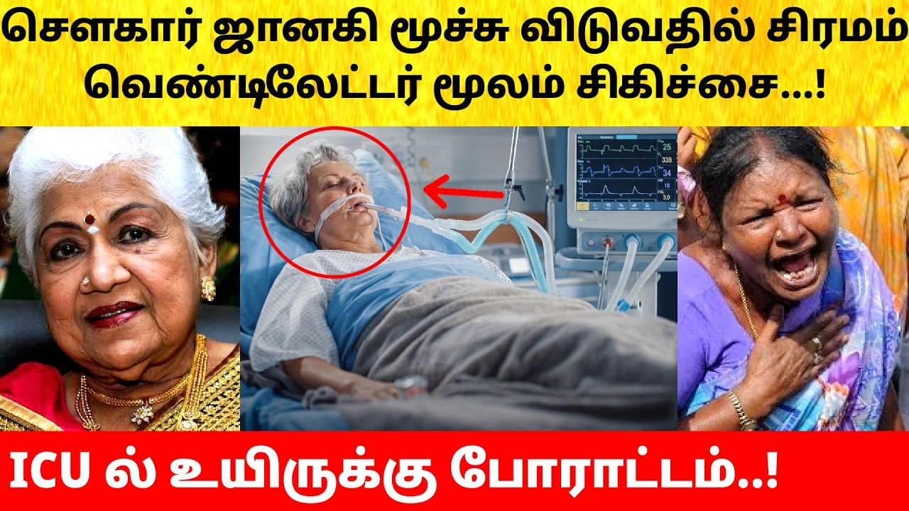 Actress Sowcar Janaki breathing issue | Hospital Video | ICU | Health Update | Latest News
