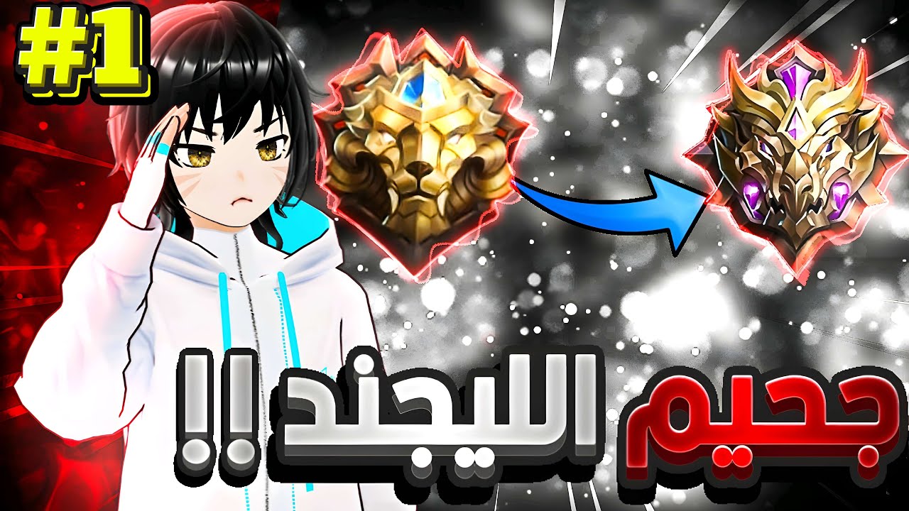 السولو رانك !! رحله الخروج من جحيم الليجند💀🔥 1# | موبايل ليجند | mlbb