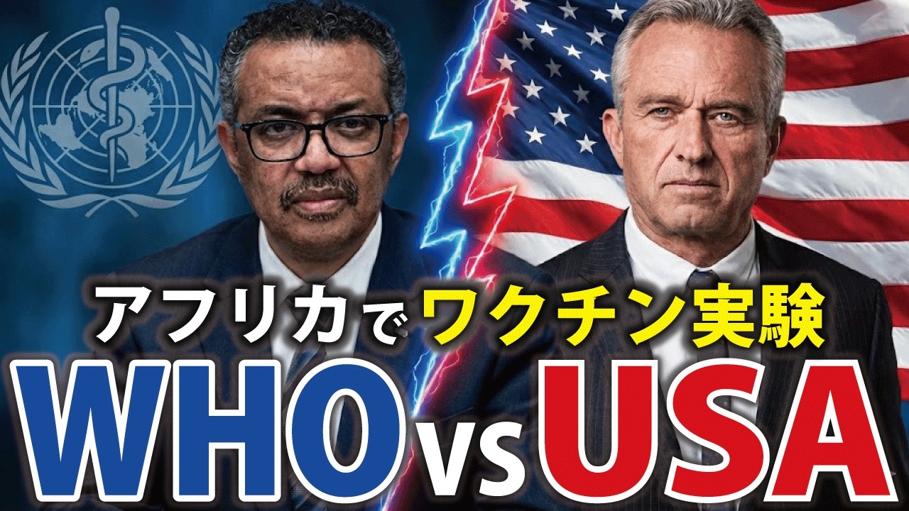 【え？逆じゃないの？】混乱する人続出「アフリカの赤ちゃんでワクチン実験」