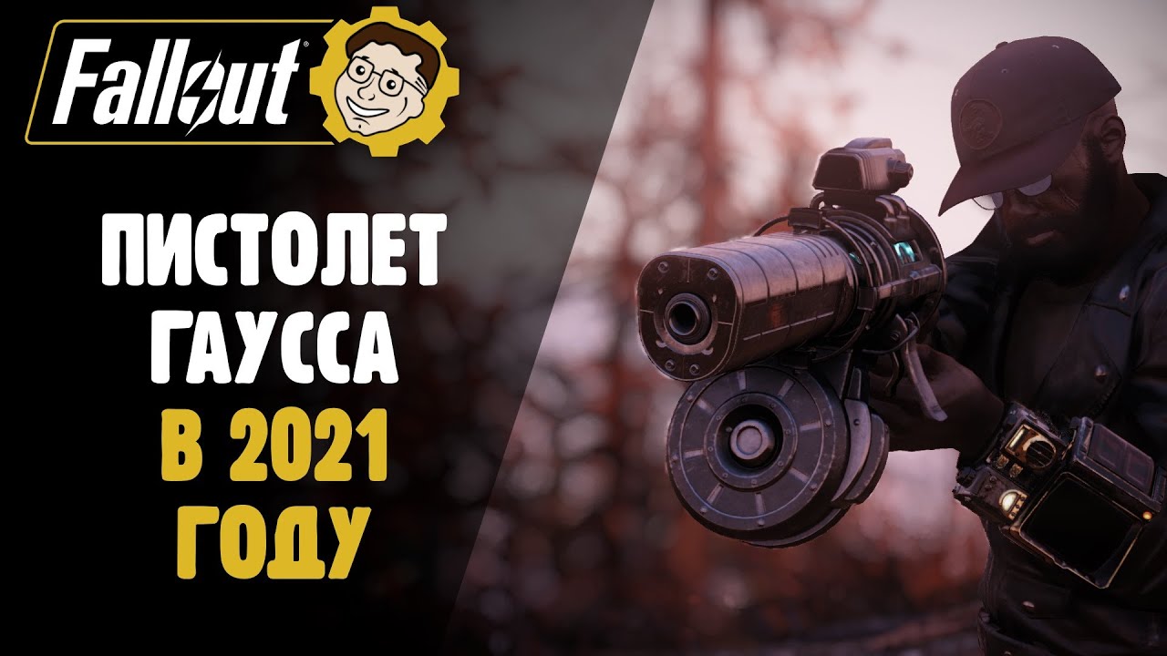 ЛУЧШИЙ ПИСТОЛЕТ - ПИСТОЛЕТ ГАУССА В 2021 ГОДУ ►FALLOUT 76