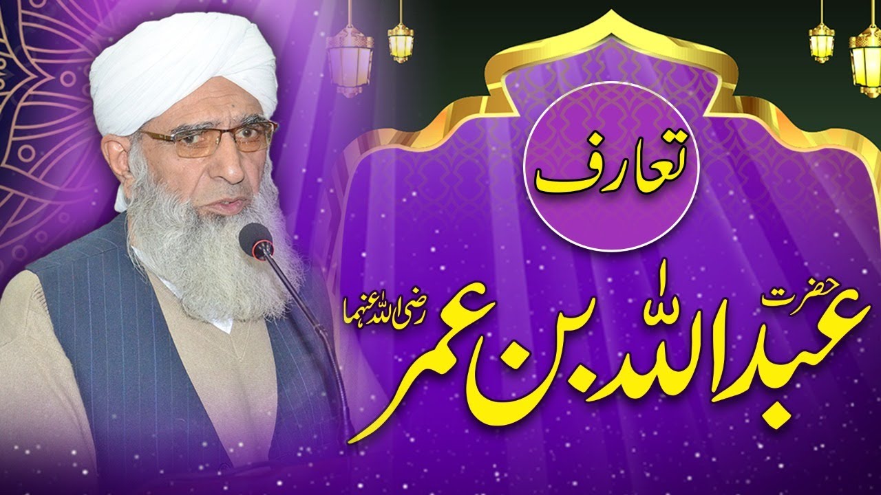 حضرت سیّدنا عبداللہ بن عمر رضی اللہ تعالیٰ عنہما کا تعارف