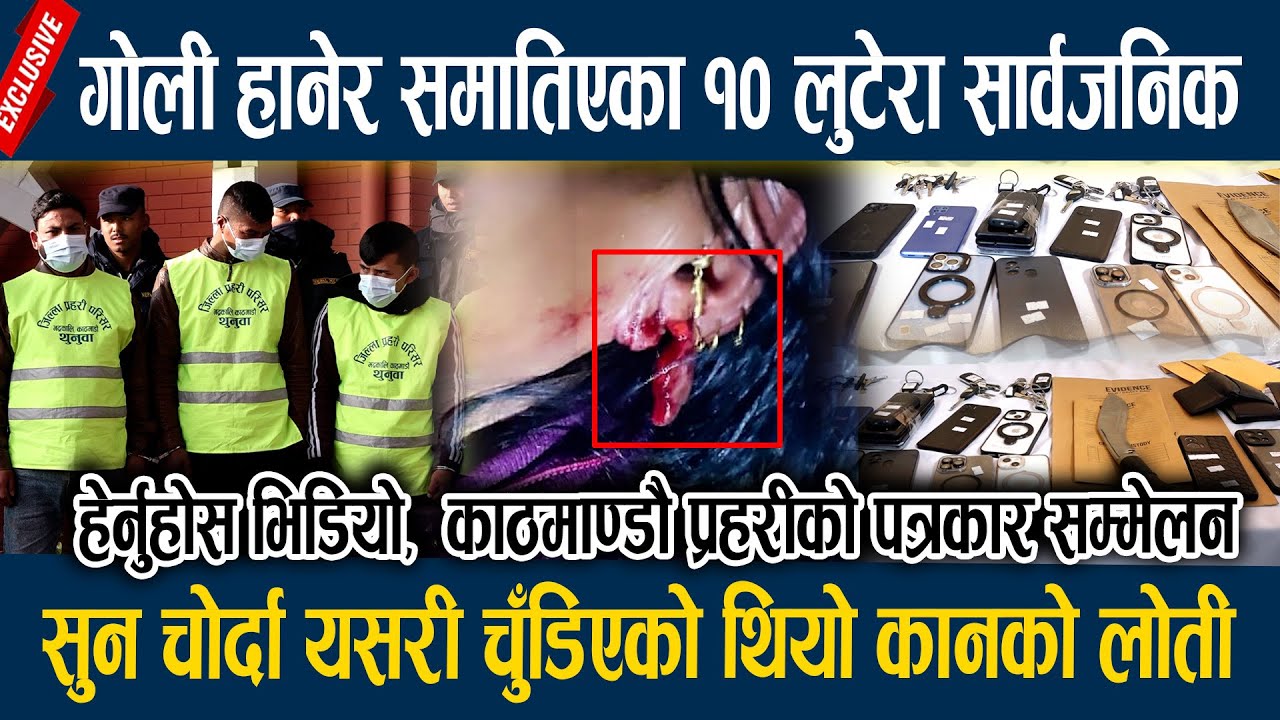 गोली हानेर समातिएका १० लुटेरा सार्वजनिक, सुन चोर्दा यसरी चुँडिएको थियो कानको लोती News in nepal
