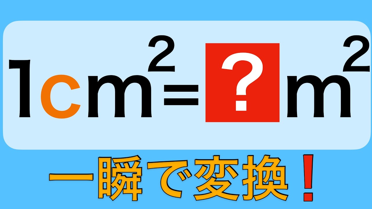 【単位変換⑥】1m²＝何cm²？指数法則で一瞬で分かる