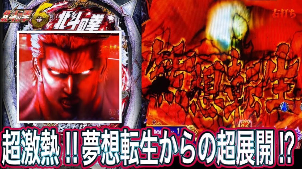 【北斗の拳6拳王】無想転生からの鬼熱展開⁉︎【パチンコ】
