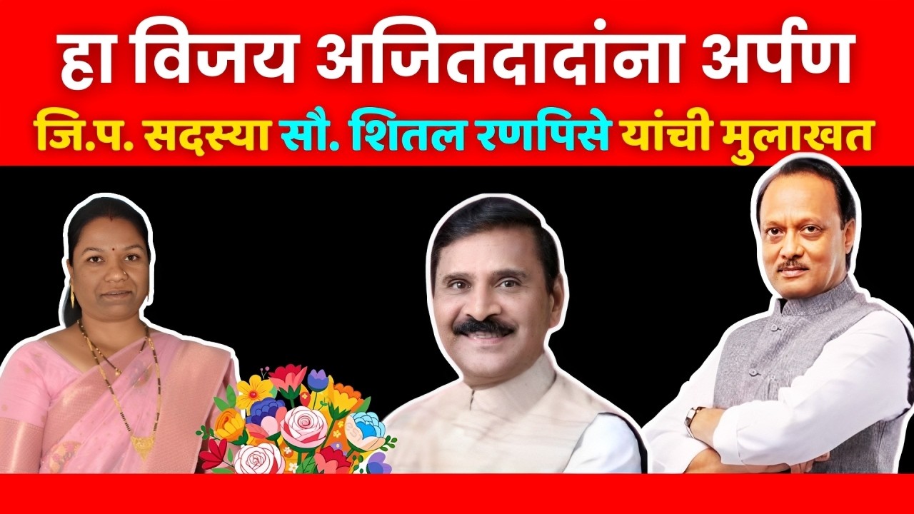 सुनेची मुलाखत सासूला आनंदाश्रू 💐 माणची कन्या जि.प .सदस्या शितल रणपिसे यांच्याशी मनमोकळ्या गप्पा