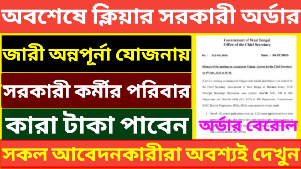 অন্নপূর্না যোজনায় ক্লিয়ার সরকারী অর্ডার | Annapurna Yojona | Senior Cityzen, #pension