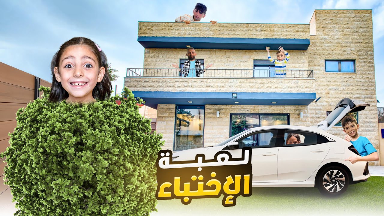 لعبة الغميضة بالمزرعة مع بيسو والعيلة 🙈 آخر واحد بلاقيه بيربح