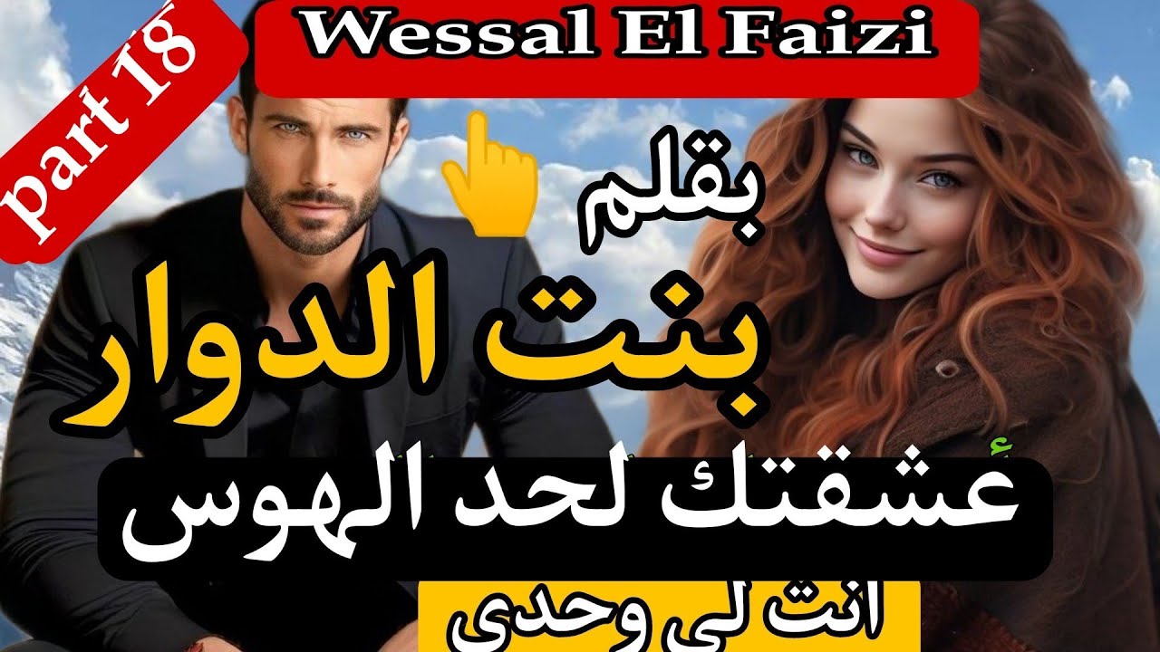بنت الدوار💓 عشقتك لحد الهوس...