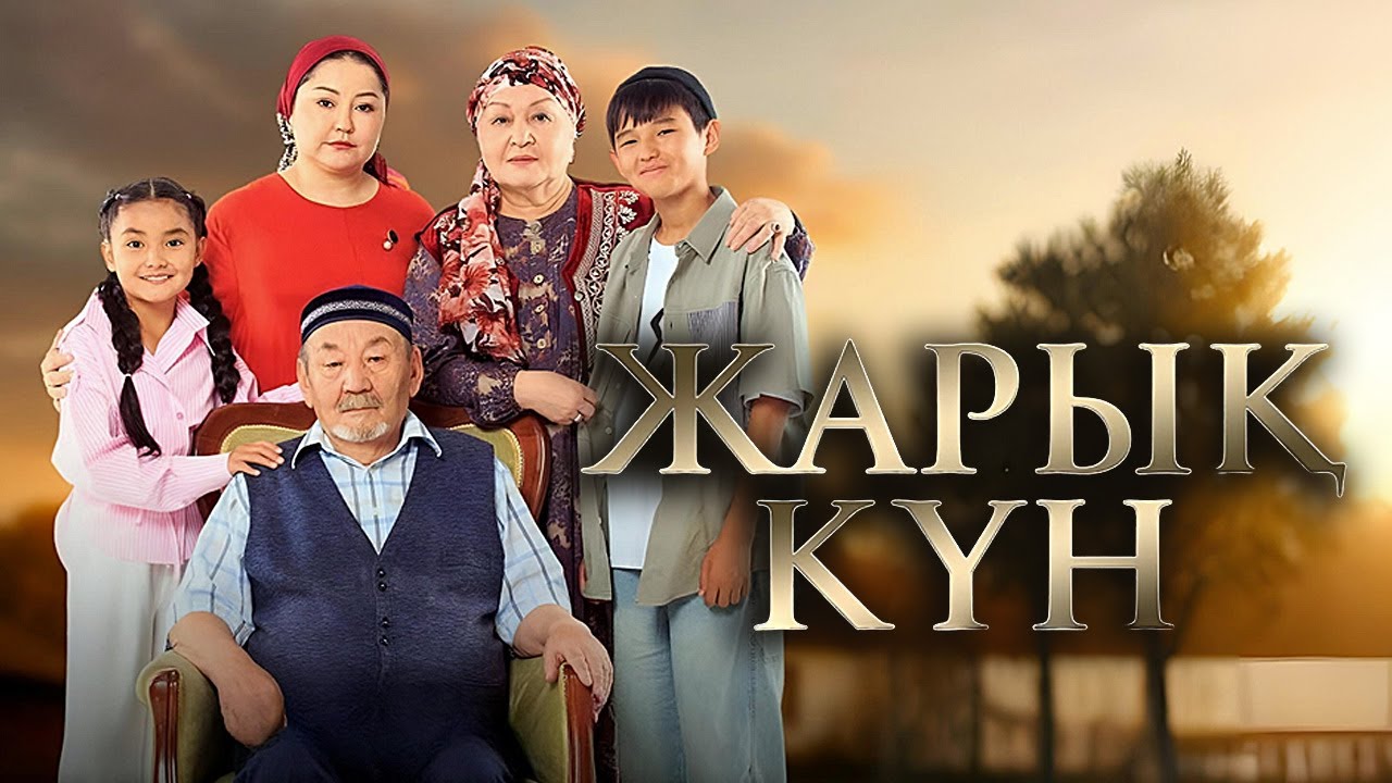 «Жарық күн» телехикаясы. БАРЛЫҚ БӨЛІМДЕР