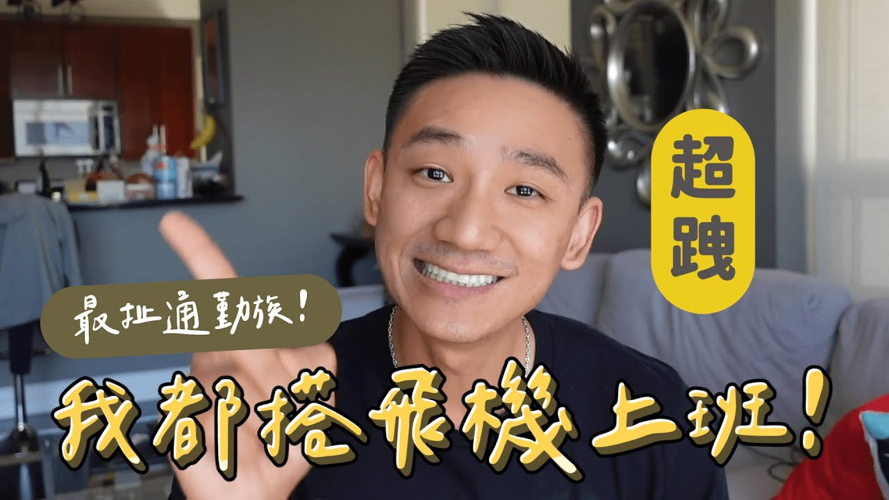 最扯的通勤族？其他行業看不到！我都搭飛機上班✈️超跩！