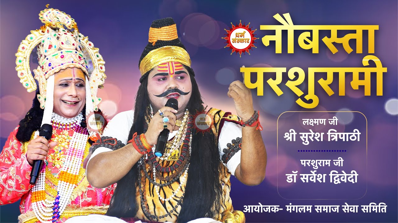 परशुरामी- नौबस्ता (कानपुर) | परशुराम- डॉ सर्वेश द्विवेदी व लक्ष्मण- श्री सुरेश त्रिपाठी जी #ramleela