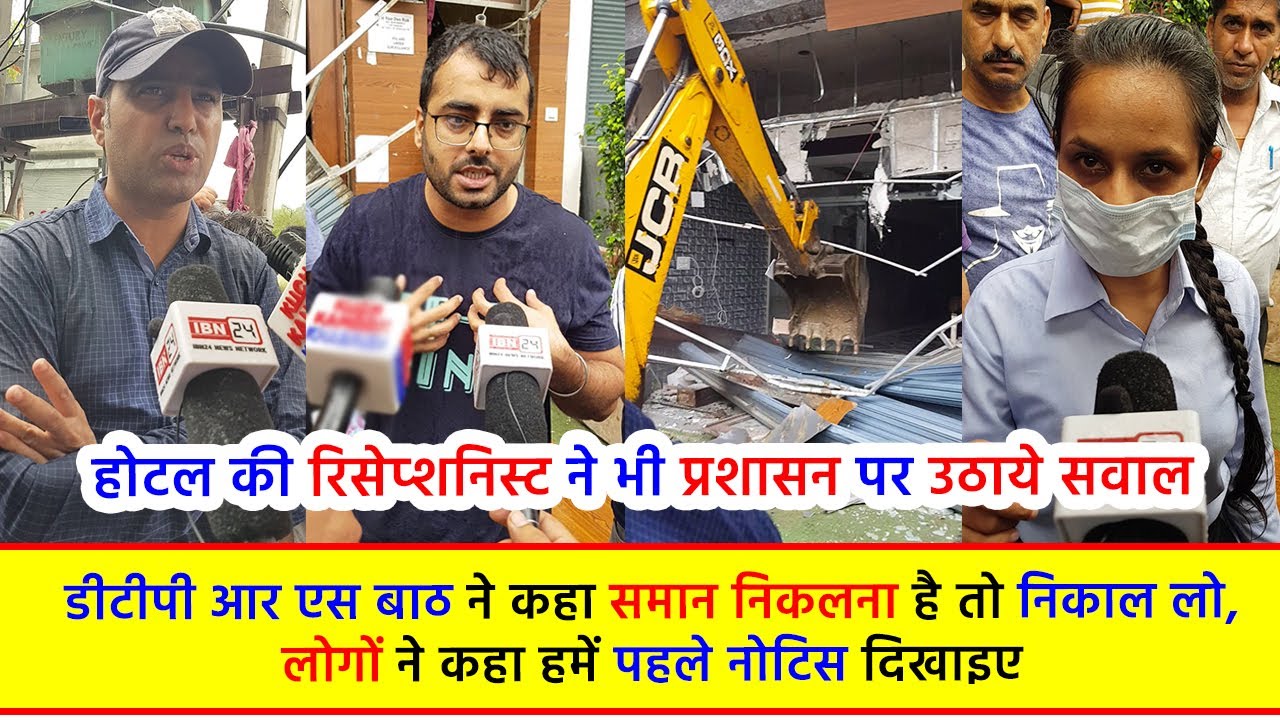 डीटीपी आर एस बाठ ने कहा समान निकलना है तो निकाल लो, लोगों ने कहा हमें पहले नोटिस दिखाइए