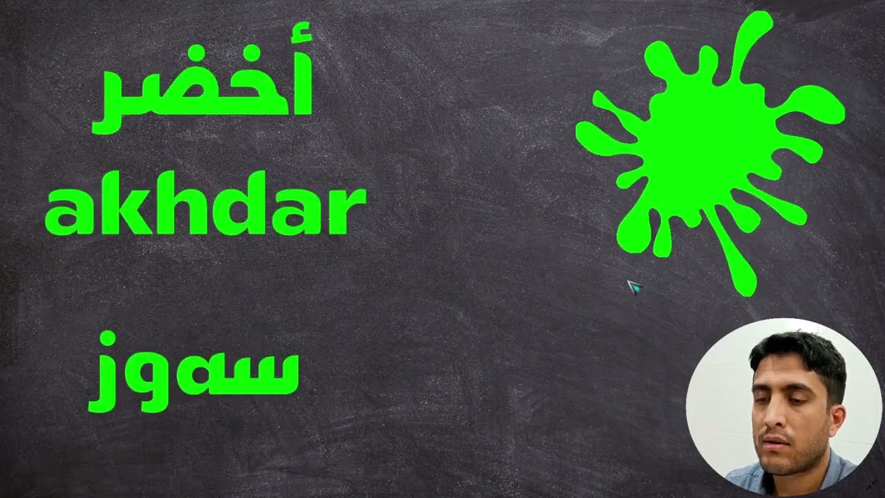 ڕەنگەکان بە زمانی عەرەبی