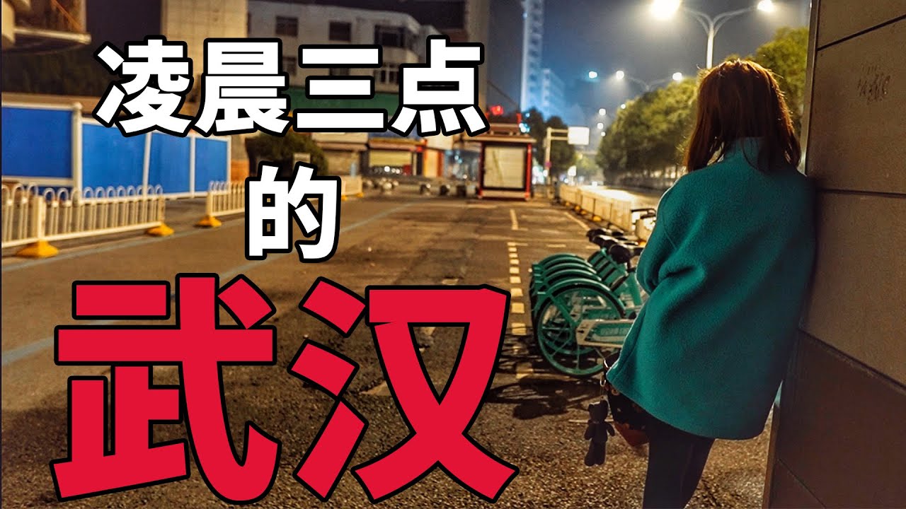 凌晨三点的武汉，这些陌生人为什么还没回家？